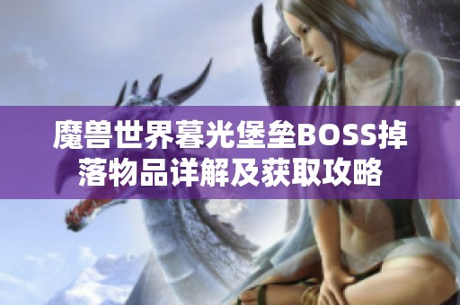 魔兽世界暮光堡垒BOSS掉落物品详解及获取攻略