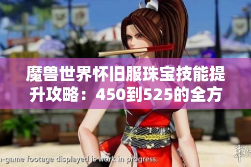 魔兽世界怀旧服珠宝技能提升攻略：450到525的全方位指南