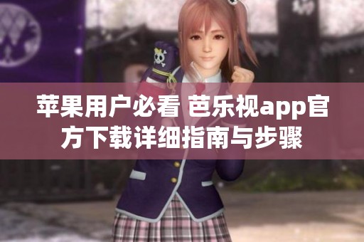 苹果用户必看 芭乐视app官方下载详细指南与步骤
