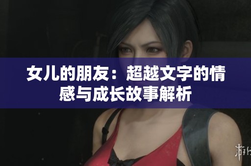 女儿的朋友：超越文字的情感与成长故事解析