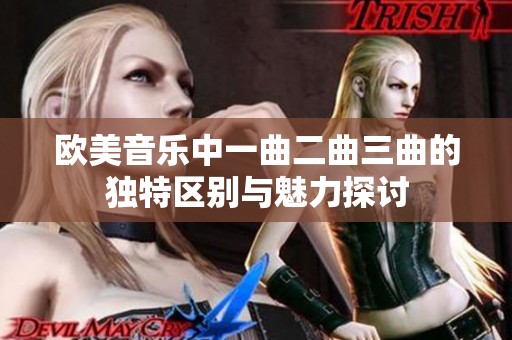 欧美音乐中一曲二曲三曲的独特区别与魅力探讨