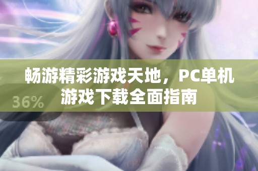 畅游精彩游戏天地，PC单机游戏下载全面指南