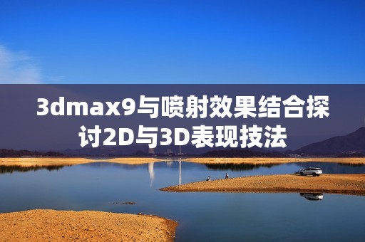 3dmax9与喷射效果结合探讨2D与3D表现技法