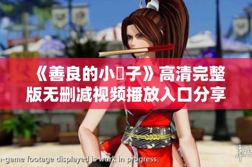 《善良的小峓子》高清完整版无删减视频播放入口分享