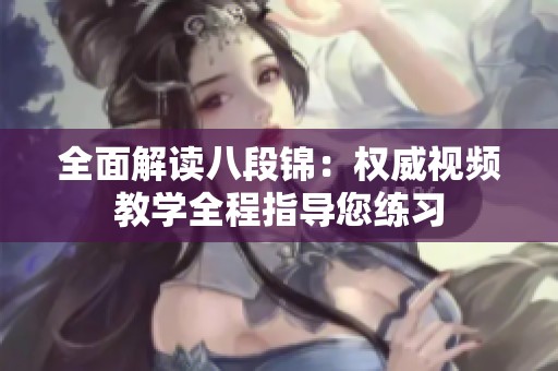 全面解读八段锦：权威视频教学全程指导您练习
