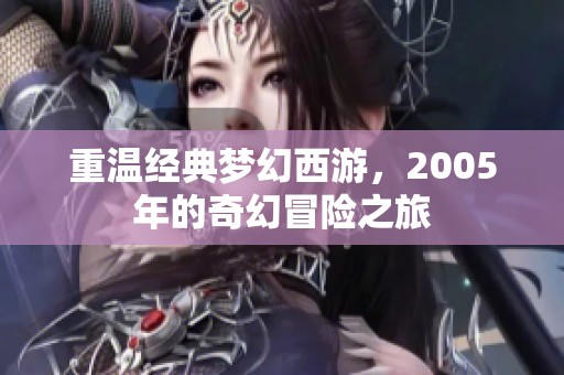重温经典梦幻西游，2005年的奇幻冒险之旅