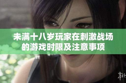 未满十八岁玩家在刺激战场的游戏时限及注意事项
