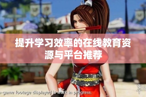 提升学习效率的在线教育资源与平台推荐