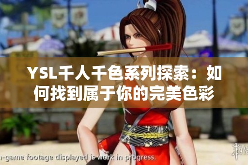 YSL千人千色系列探索：如何找到属于你的完美色彩