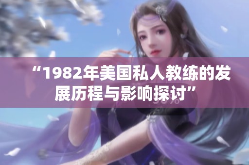 “1982年美国私人教练的发展历程与影响探讨”