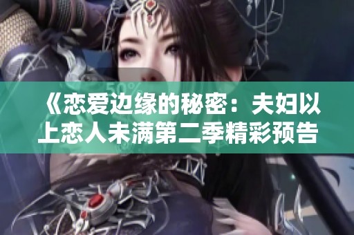 《恋爱边缘的秘密：夫妇以上恋人未满第二季精彩预告》