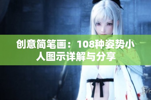 创意简笔画：108种姿势小人图示详解与分享