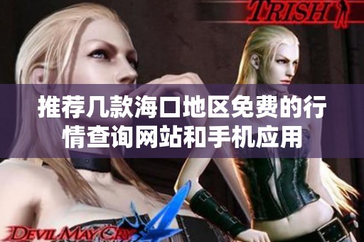 推荐几款海口地区免费的行情查询网站和手机应用
