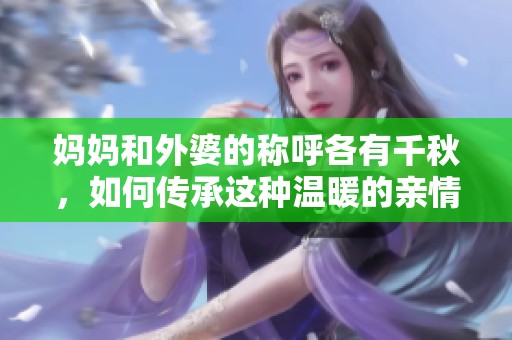 妈妈和外婆的称呼各有千秋，如何传承这种温暖的亲情呢