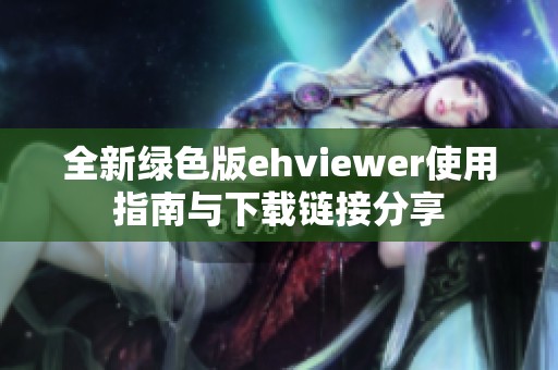 全新绿色版ehviewer使用指南与下载链接分享