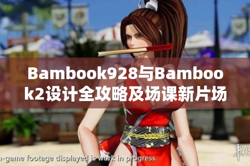 Bambook928与Bambook2设计全攻略及场课新片场教程解析