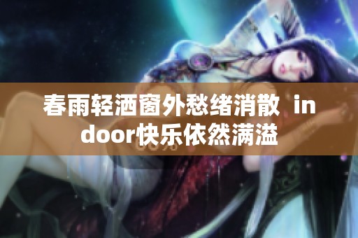 春雨轻洒窗外愁绪消散  indoor快乐依然满溢