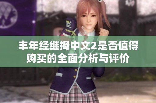 丰年经继拇中文2是否值得购买的全面分析与评价
