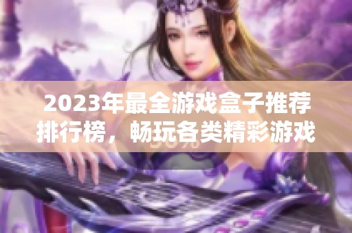 2023年最全游戏盒子推荐排行榜，畅玩各类精彩游戏