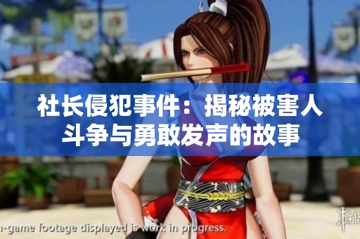 社长侵犯事件：揭秘被害人斗争与勇敢发声的故事