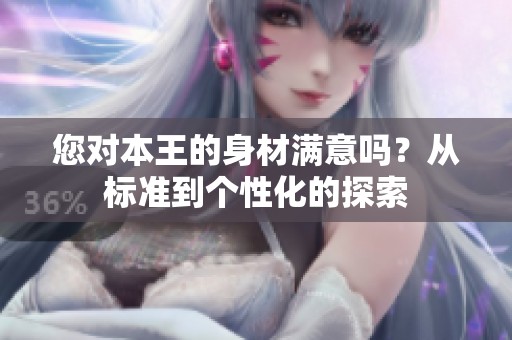 您对本王的身材满意吗？从标准到个性化的探索