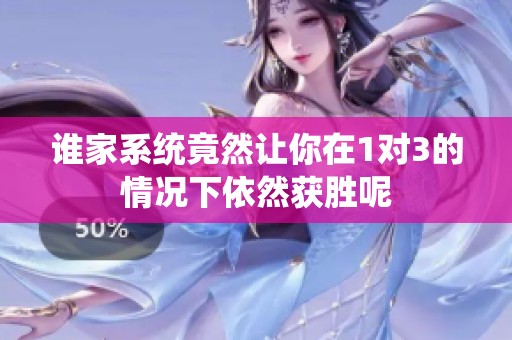 谁家系统竟然让你在1对3的情况下依然获胜呢