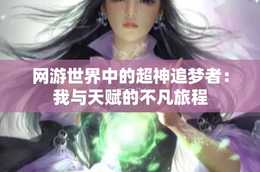 网游世界中的超神追梦者：我与天赋的不凡旅程