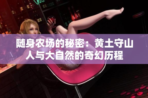 随身农场的秘密：黄土守山人与大自然的奇幻历程