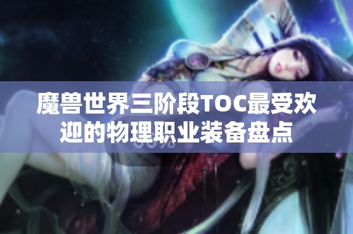 魔兽世界三阶段TOC最受欢迎的物理职业装备盘点