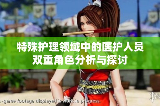 特殊护理领域中的医护人员双重角色分析与探讨