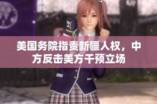 美国务院指责新疆人权，中方反击美方干预立场