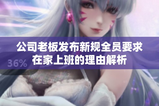公司老板发布新规全员要求在家上班的理由解析