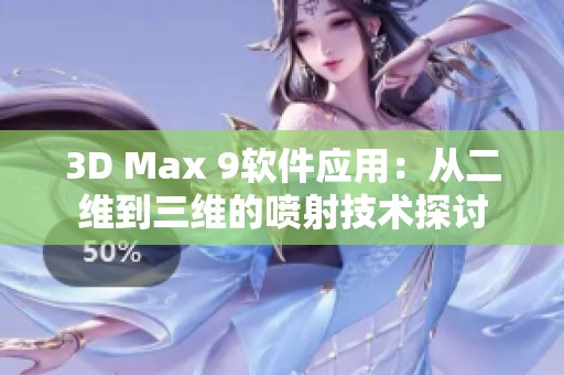 3D Max 9软件应用：从二维到三维的喷射技术探讨