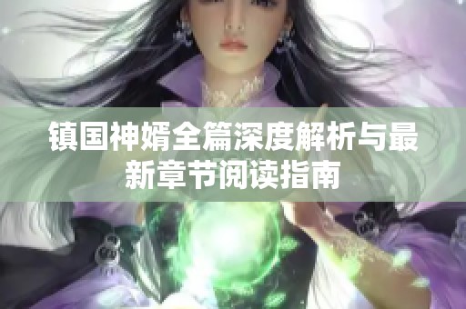 镇国神婿全篇深度解析与最新章节阅读指南
