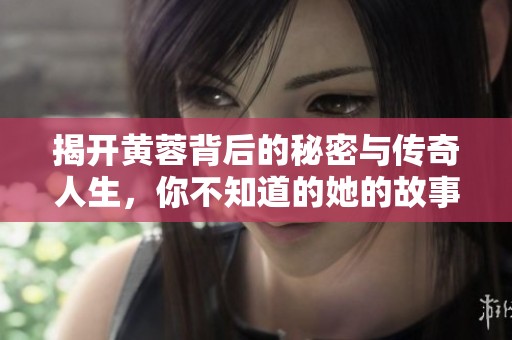揭开黄蓉背后的秘密与传奇人生，你不知道的她的故事
