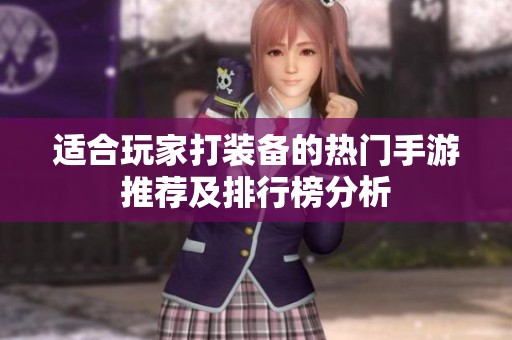 适合玩家打装备的热门手游推荐及排行榜分析