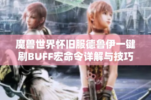 魔兽世界怀旧服德鲁伊一键刷BUFF宏命令详解与技巧分享