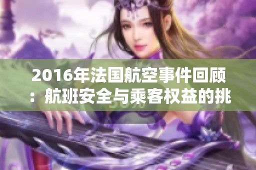 2016年法国航空事件回顾：航班安全与乘客权益的挑战