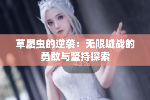 草履虫的逆袭：无限城战的勇敢与坚持探索