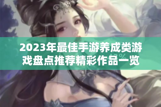 2023年最佳手游养成类游戏盘点推荐精彩作品一览