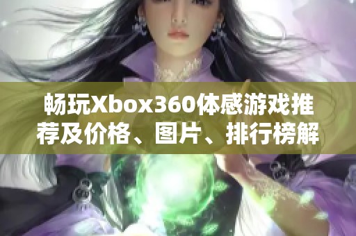 畅玩Xbox360体感游戏推荐及价格、图片、排行榜解析