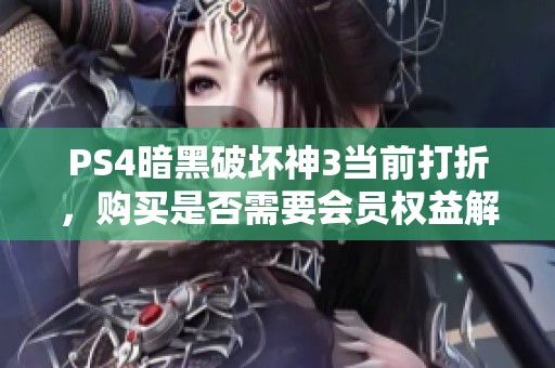PS4暗黑破坏神3当前打折，购买是否需要会员权益解析