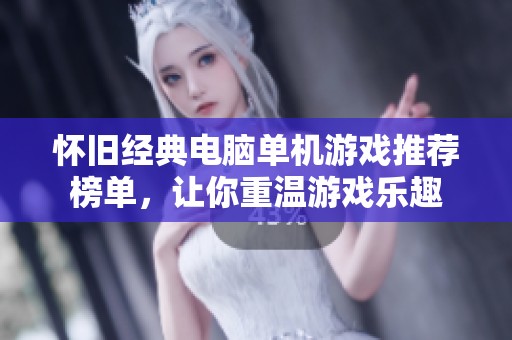 怀旧经典电脑单机游戏推荐榜单，让你重温游戏乐趣