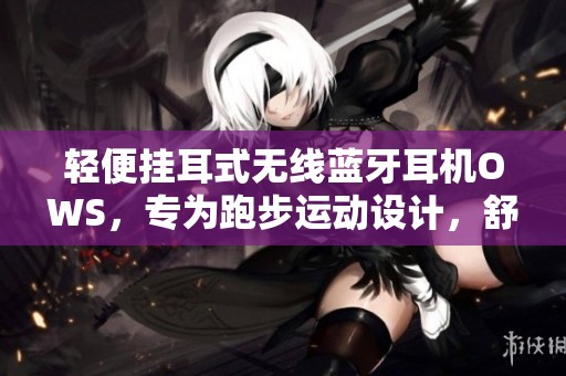 轻便挂耳式无线蓝牙耳机OWS，专为跑步运动设计，舒适不入耳