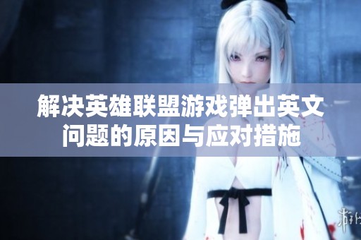 解决英雄联盟游戏弹出英文问题的原因与应对措施