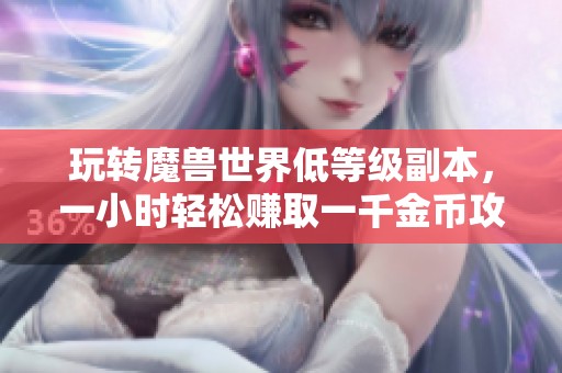 玩转魔兽世界低等级副本，一小时轻松赚取一千金币攻略
