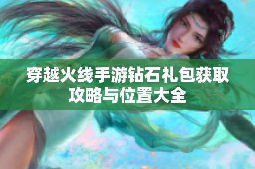 穿越火线手游钻石礼包获取攻略与位置大全
