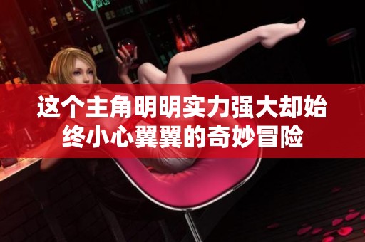 这个主角明明实力强大却始终小心翼翼的奇妙冒险