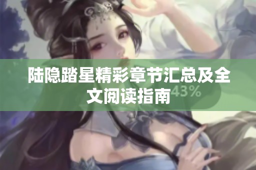 陆隐踏星精彩章节汇总及全文阅读指南