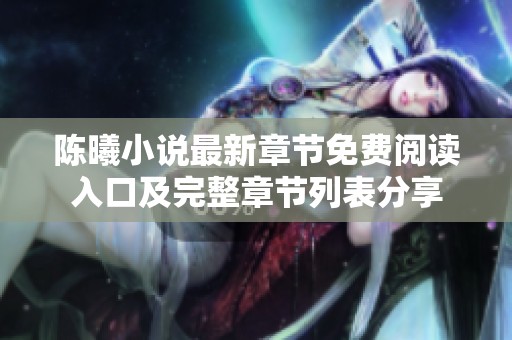 陈曦小说最新章节免费阅读入口及完整章节列表分享